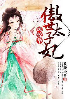 凤惊华嫡女 凤惊华嫡女