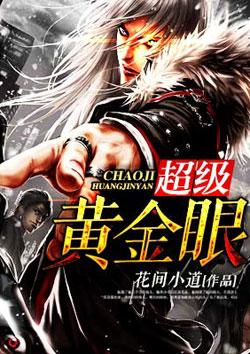 超级黄金眼TXT 超级黄金眼TXT