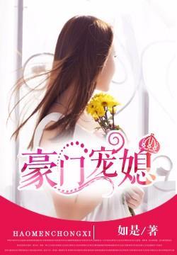 豪门宠媳txt 豪门宠媳txt