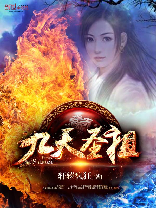 九天圣祖笔趣阁 九天圣祖笔趣阁