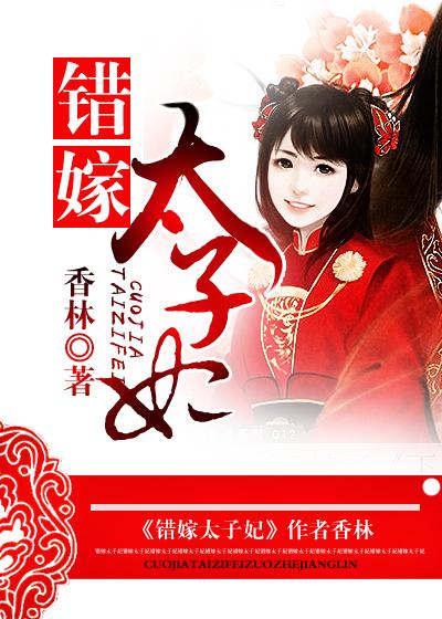 错嫁太子妃1游戏攻略 错嫁太子妃1游戏攻略