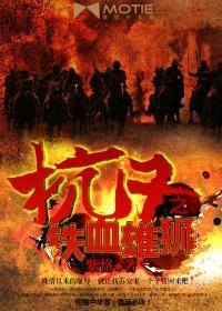 抗日之铁血雄师吕天昊 抗日之铁血雄师吕天昊