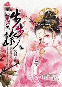 皇后撩人不自知满种 皇后撩人不自知满种