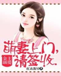 萌妻金主的漫画免费阅读下册 萌妻金主的漫画免费阅读下册