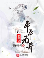 平平无奇大师兄最后修为 平平无奇大师兄最后修为