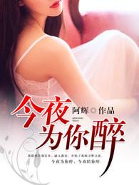 今夜为你醉DJ舞曲 今夜为你醉DJ舞曲