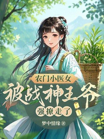 农门小神医免费阅读