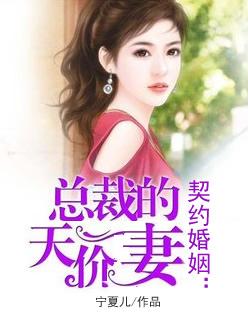 总裁的契约形婚 总裁的契约形婚