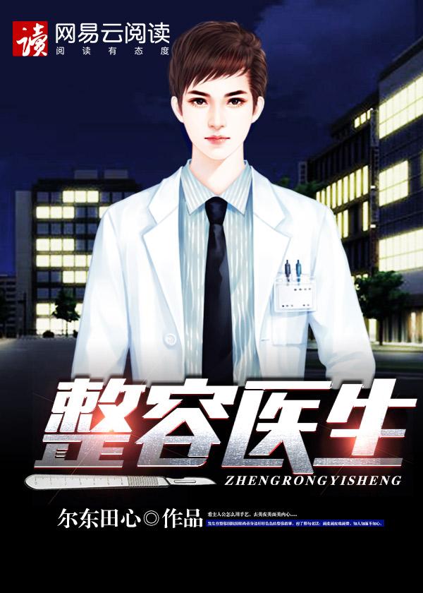 整容医生在线观看 整容医生在线观看