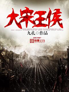 北宋王侯 北宋王侯