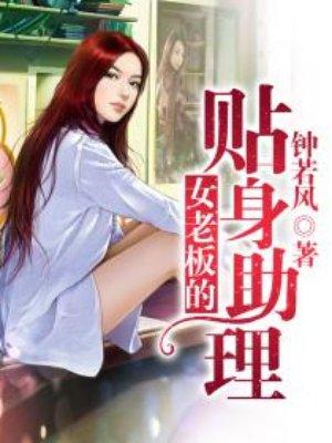 女老板的贴身助理漫画 女老板的贴身助理漫画