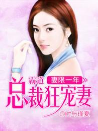 霸道总裁妻30天免费阅读 霸道总裁妻30天免费阅读