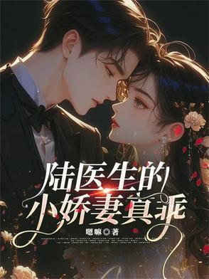陆医生的心头宠免费阅读完结