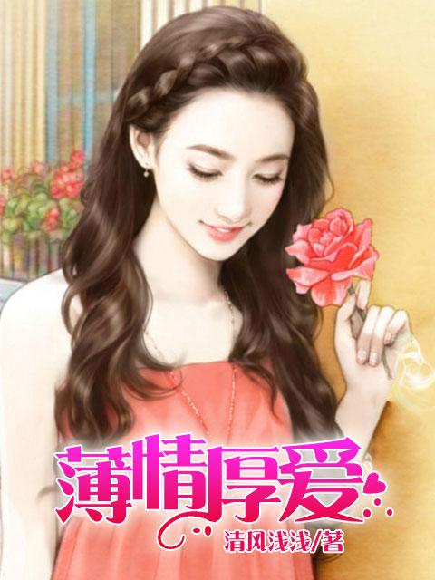 薄情厚爱什么意思 薄情厚爱什么意思