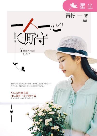 一人一心长厮守是什么歌 一人一心长厮守是什么歌