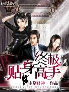 终极贴身兵王陆天龙全文 终极贴身兵王陆天龙全文