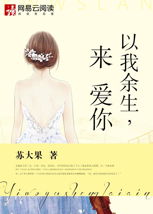 我拿余生来爱你 我拿余生来爱你