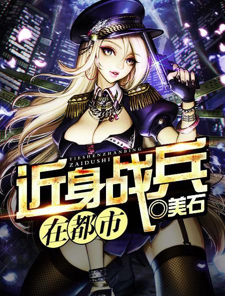 近身战兵全文免费阅读全文 近身战兵全文免费阅读全文