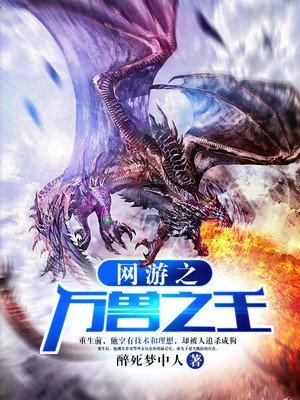 网游之万兽之王女主 网游之万兽之王女主