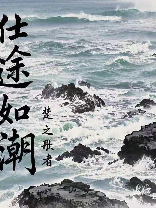 仕途 最新章节 无弹窗