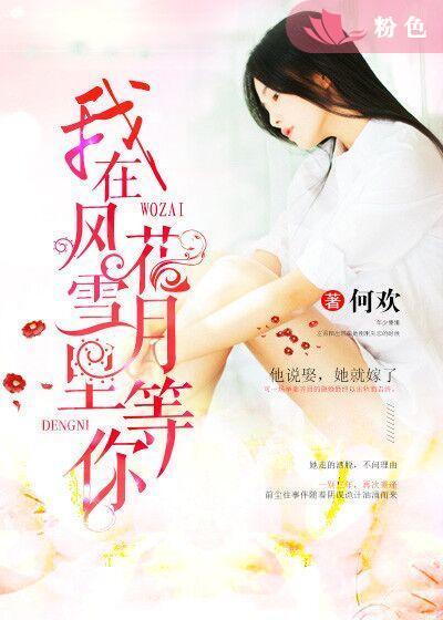 我在风花雪月里等你是哪年的 我在风花雪月里等你是哪年的