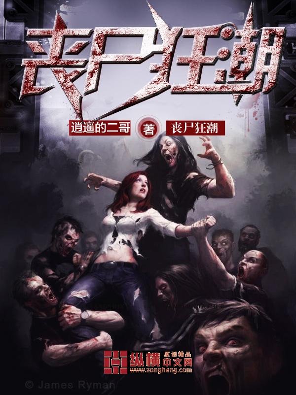 丧尸狂潮顾翼人 丧尸狂潮顾翼人