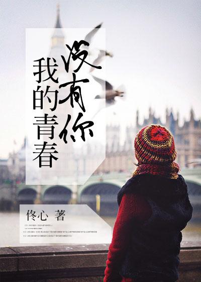我的青春也没有你 我的青春也没有你