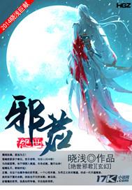 免费阅读-绝世邪君 免费阅读-绝世邪君