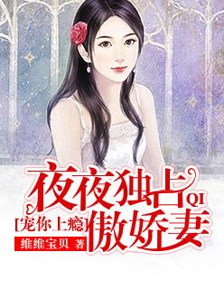 宠你上瘾总裁夜夜欢 百度 宠你上瘾总裁夜夜欢 百度