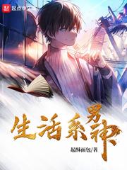 生活系男神男主 生活系男神男主