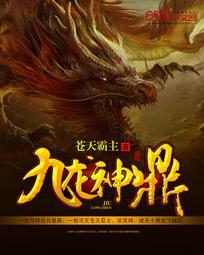 九龙神鼎修炼境界划分 九龙神鼎修炼境界划分
