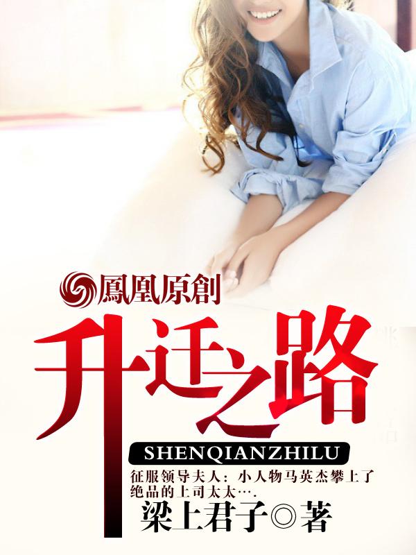 官场里的女人升迁之路 官场里的女人升迁之路