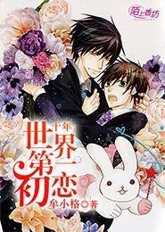 世界第一初恋时间 世界第一初恋时间