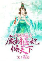 废材逆袭冰山王爷倾城妃百度百科 废材逆袭冰山王爷倾城妃百度百科