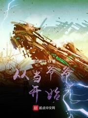 从当爷爷开始免费全文阅读 从当爷爷开始免费全文阅读