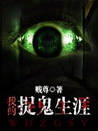 我的捉鬼生涯我有一间房 我的捉鬼生涯我有一间房