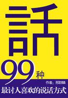 99种最讨人喜欢的说话方式主要内容 99种最讨人喜欢的说话方式主要内容