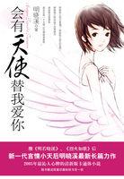 会有天使替我爱你百度 会有天使替我爱你百度