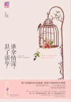 谁拿情深乱浮生顾流年 谁拿情深乱浮生顾流年