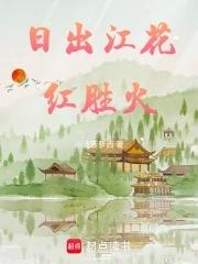 日出江花红胜火的胜是什么意思