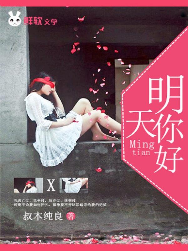 明天你好歌曲原唱 明天你好歌曲原唱