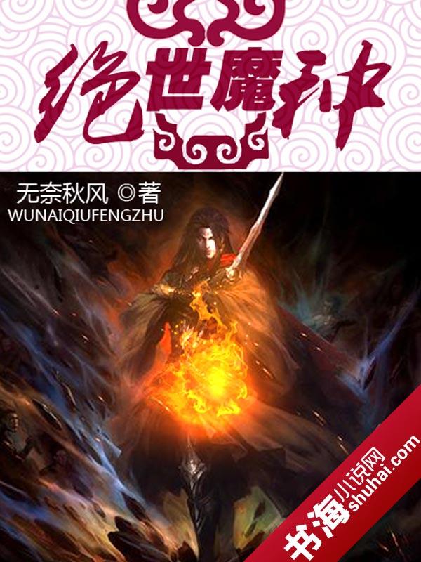 绝世魔种 无奈秋风 绝世魔种 无奈秋风