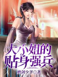 大小姐的最强兵王 大小姐的最强兵王