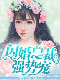 闪婚成总裁强宠娇妻 闪婚成总裁强宠娇妻