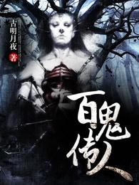 百鬼传人百科 百鬼传人百科