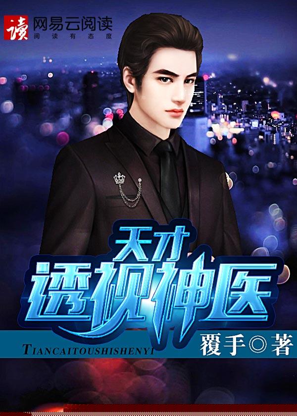 天才透视神医有续集吗 天才透视神医有续集吗