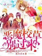 甜宠999次恶魔校草欺上身 甜宠999次恶魔校草欺上身