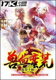 兽血蛮荒 禹贺千秋 兽血蛮荒 禹贺千秋