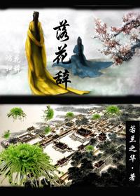 落花辞树虽无语别倩黄鹂告诉春 落花辞树虽无语别倩黄鹂告诉春