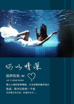 何以情深by柒咚咚在线 何以情深by柒咚咚在线